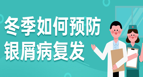 银屑病怎么治疗好?冬季如何预防银屑病避免复发?