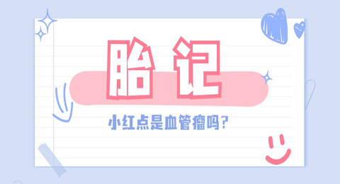 宝宝身上的小红点可能是血管瘤哦~