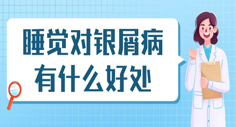 睡觉对银屑病有什么好处？