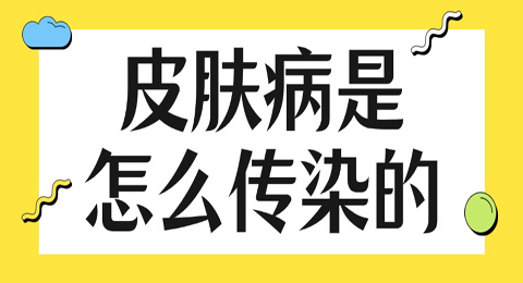 你知道皮肤病是怎么传染的吗？